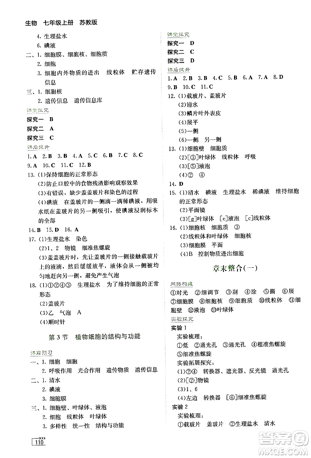 湖南教育出版社2024年秋學(xué)法大視野七年級(jí)生物上冊(cè)蘇教版答案