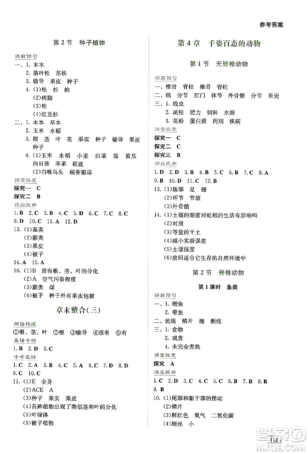 湖南教育出版社2024年秋學(xué)法大視野七年級(jí)生物上冊(cè)蘇教版答案