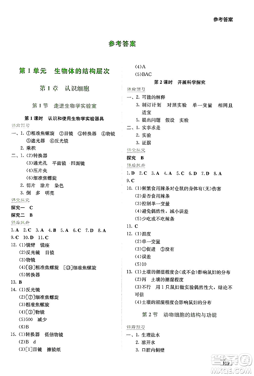 湖南教育出版社2024年秋學(xué)法大視野七年級(jí)生物上冊(cè)蘇教版答案