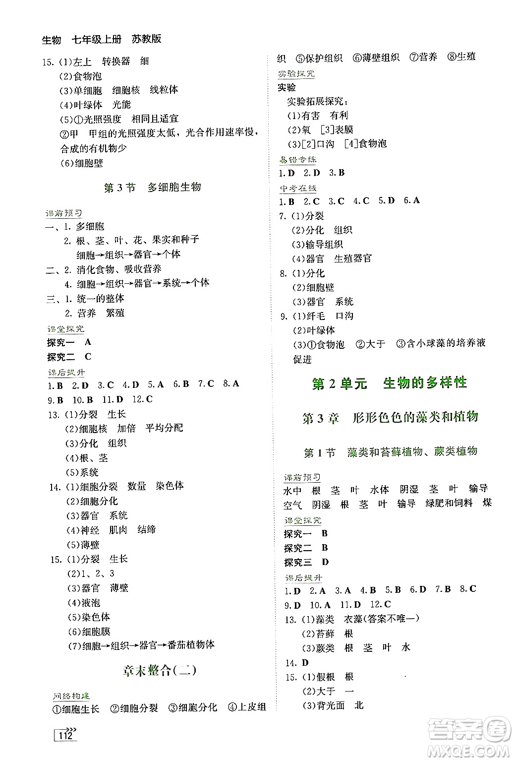 湖南教育出版社2024年秋學(xué)法大視野七年級(jí)生物上冊(cè)蘇教版答案