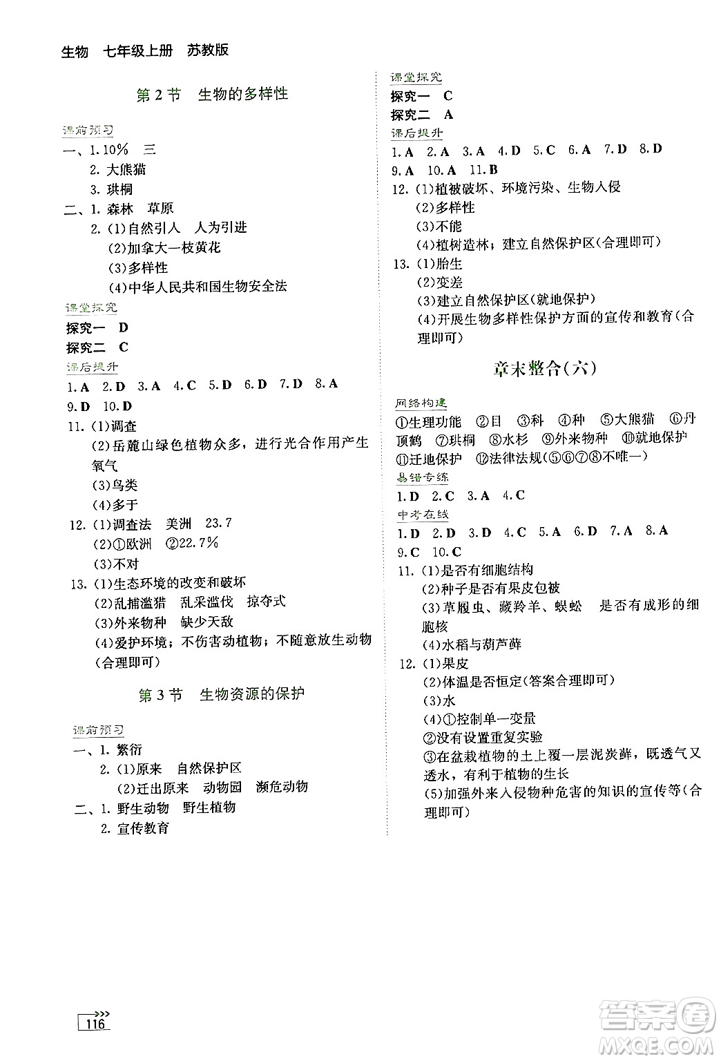 湖南教育出版社2024年秋學(xué)法大視野七年級(jí)生物上冊(cè)蘇教版答案