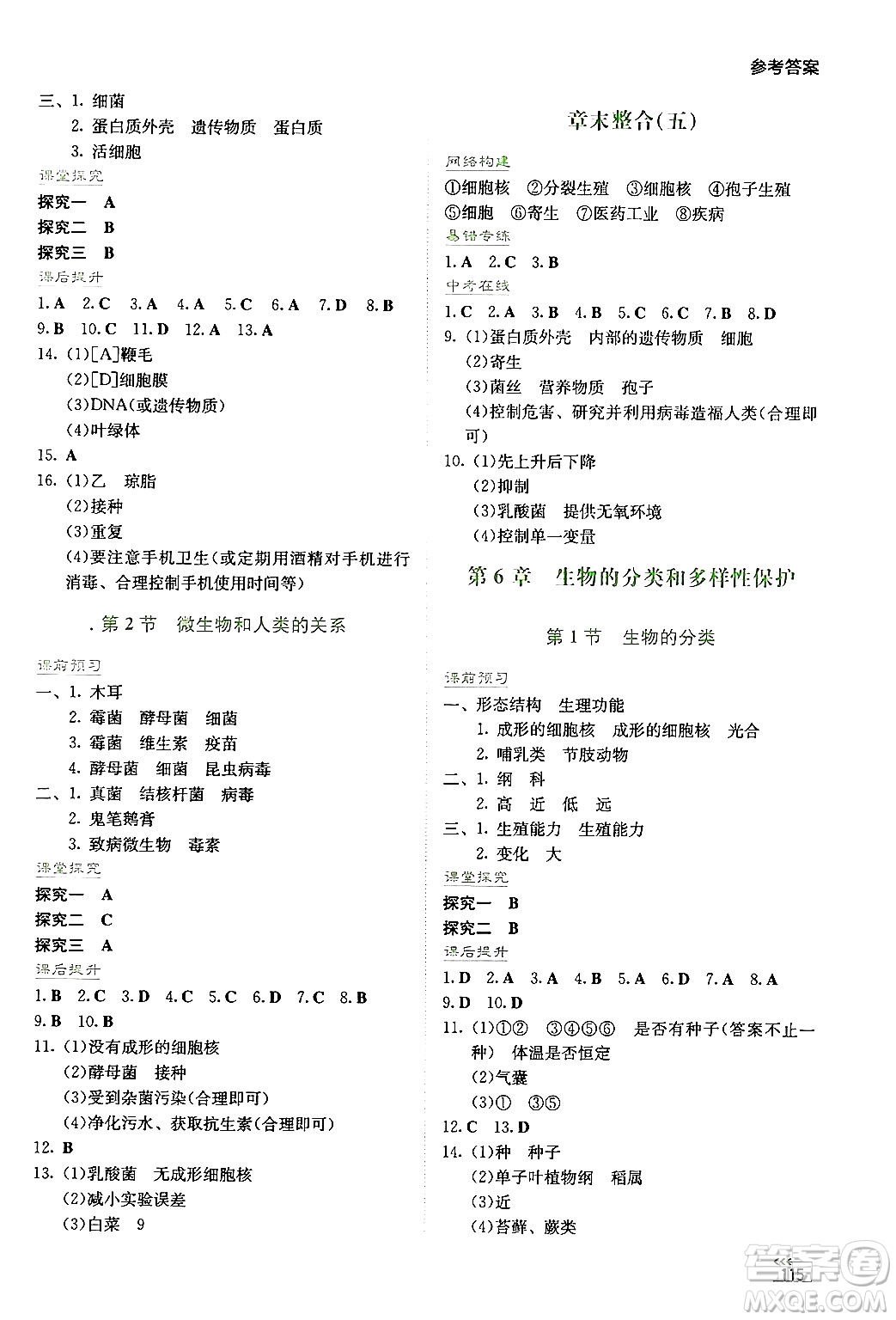 湖南教育出版社2024年秋學(xué)法大視野七年級(jí)生物上冊(cè)蘇教版答案