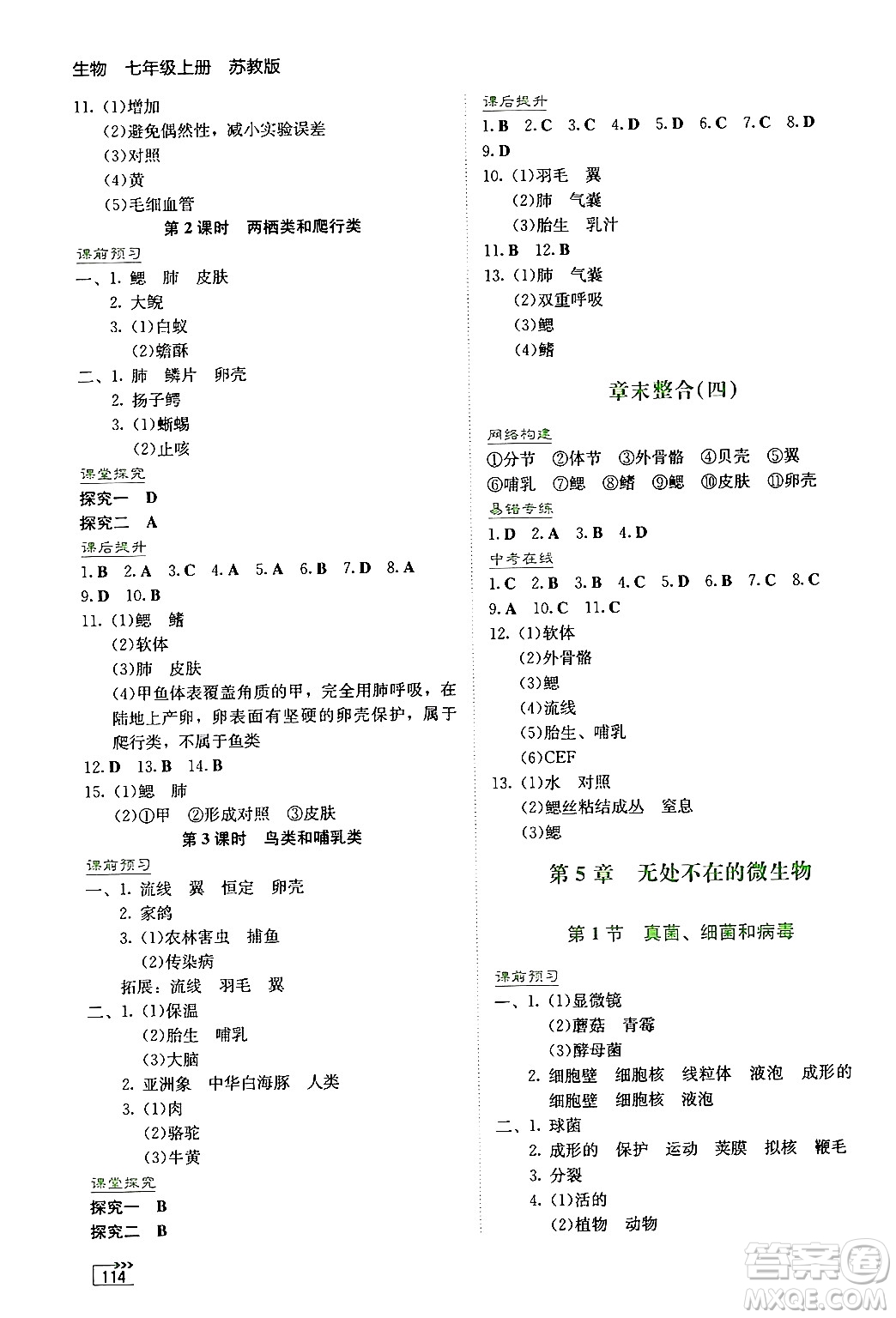 湖南教育出版社2024年秋學(xué)法大視野七年級(jí)生物上冊(cè)蘇教版答案