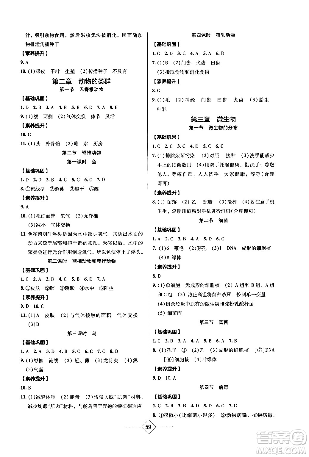湖南教育出版社2024年秋學法大視野七年級生物上冊人教版長沙專版答案