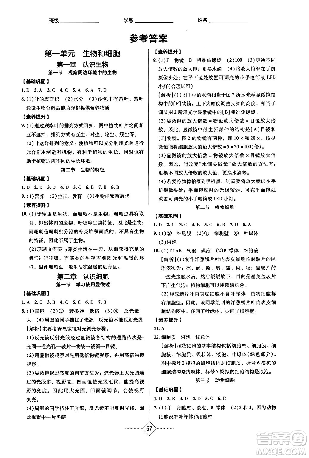 湖南教育出版社2024年秋學法大視野七年級生物上冊人教版長沙專版答案