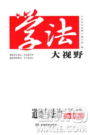 湖南教育出版社2024年秋學法大視野七年級道德與法治上冊人教版答案