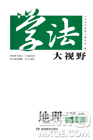 湖南教育出版社2024年秋學法大視野七年級地理上冊人教版答案