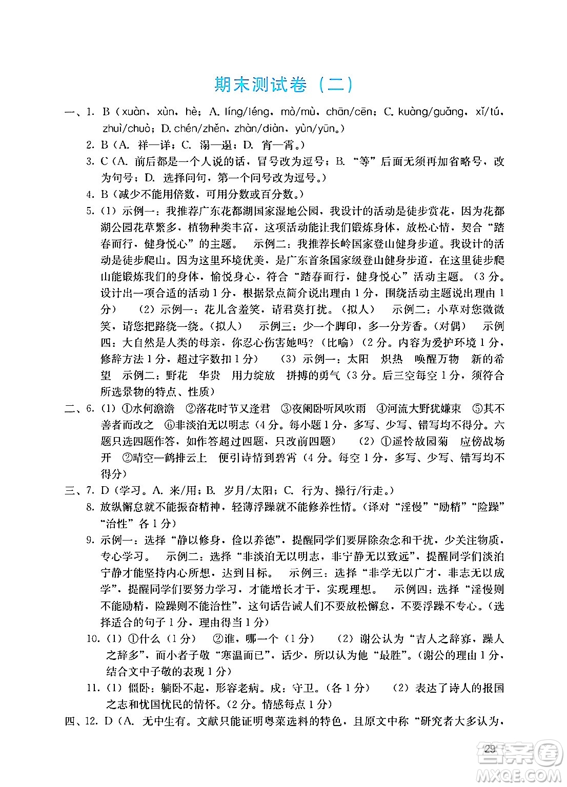 廣州出版社2024年秋陽光學業(yè)評價七年級語文上冊人教版答案