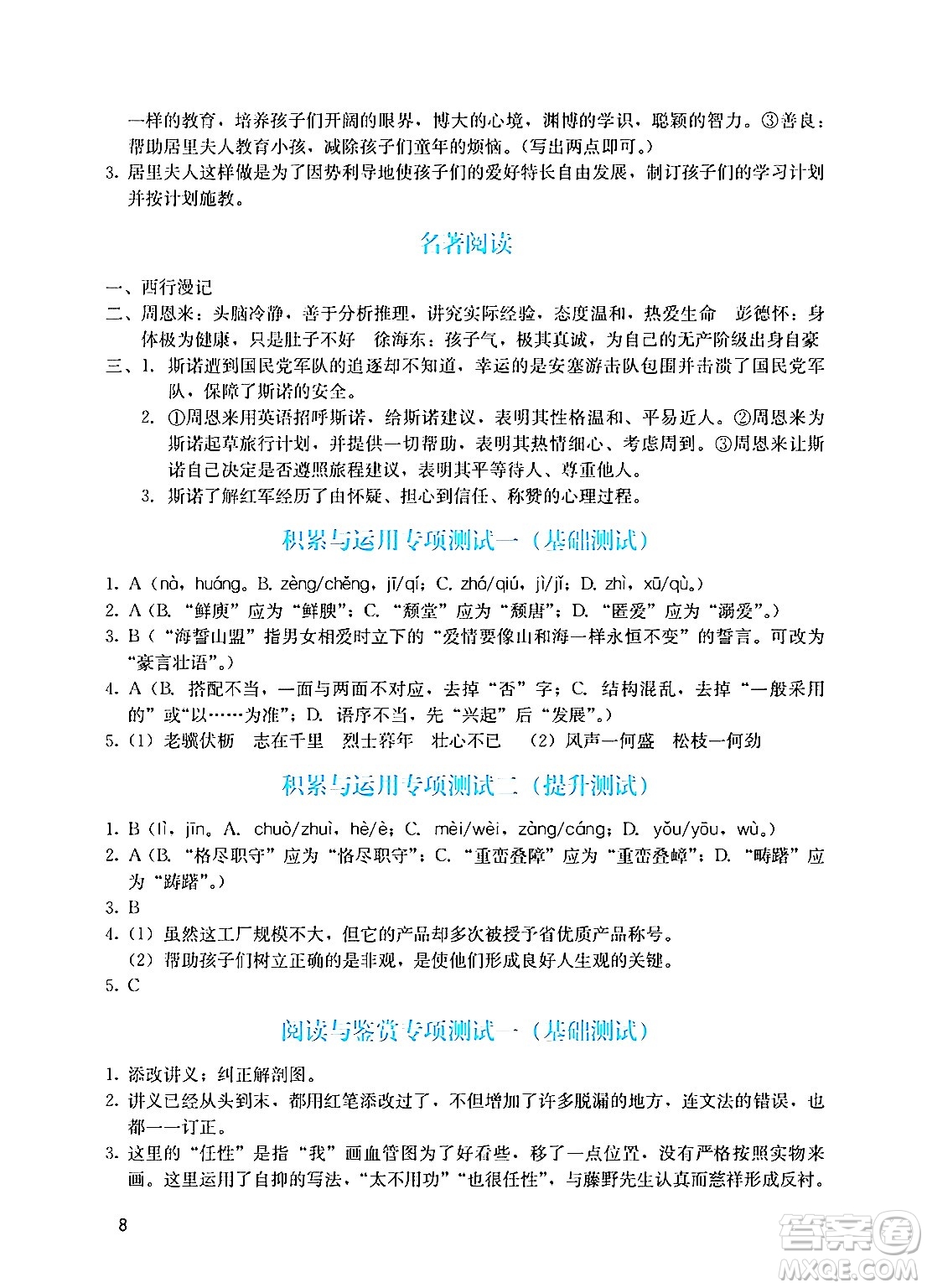 廣州出版社2024年秋陽光學(xué)業(yè)評價八年級語文上冊人教版答案
