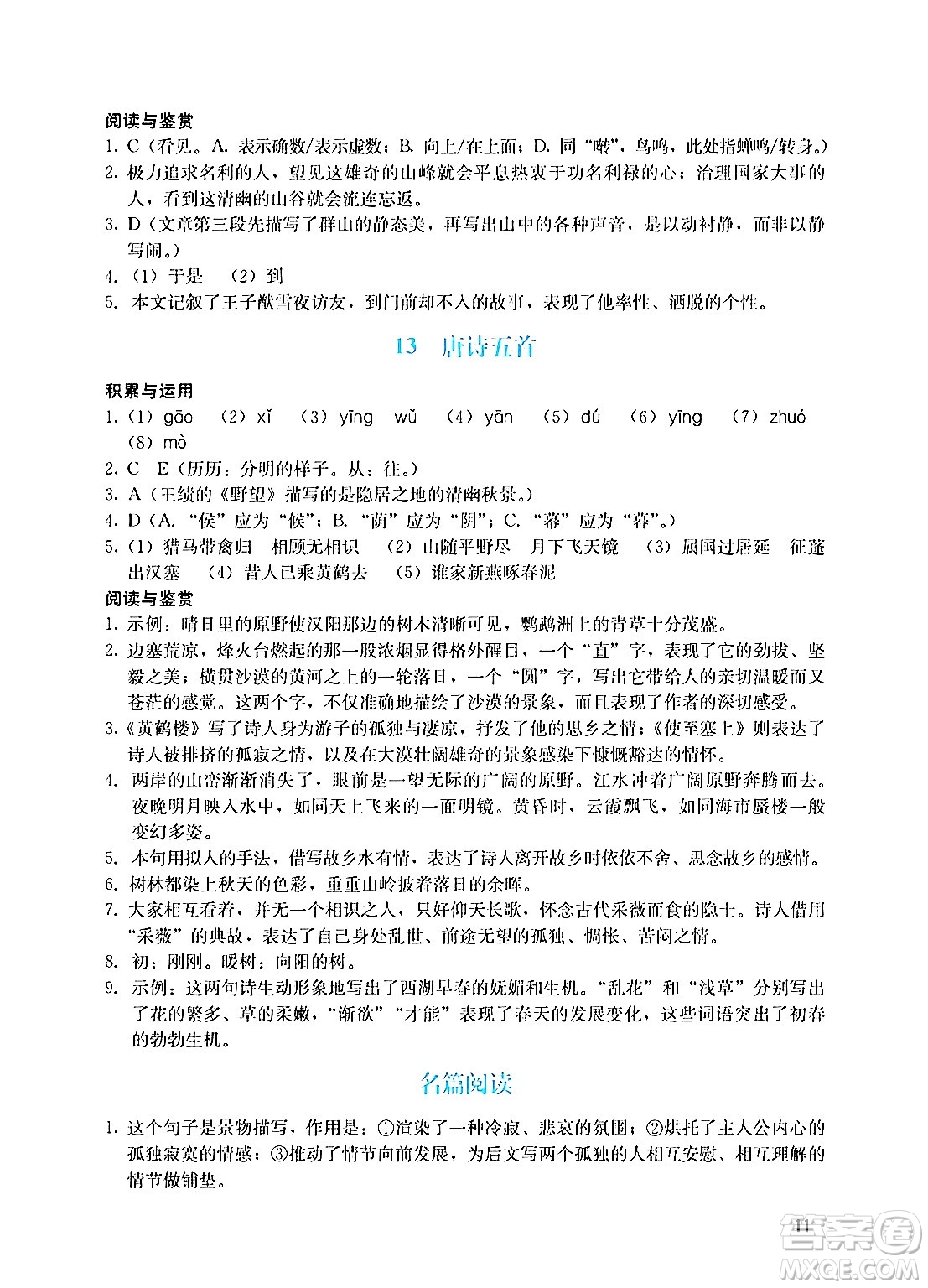 廣州出版社2024年秋陽光學(xué)業(yè)評價八年級語文上冊人教版答案
