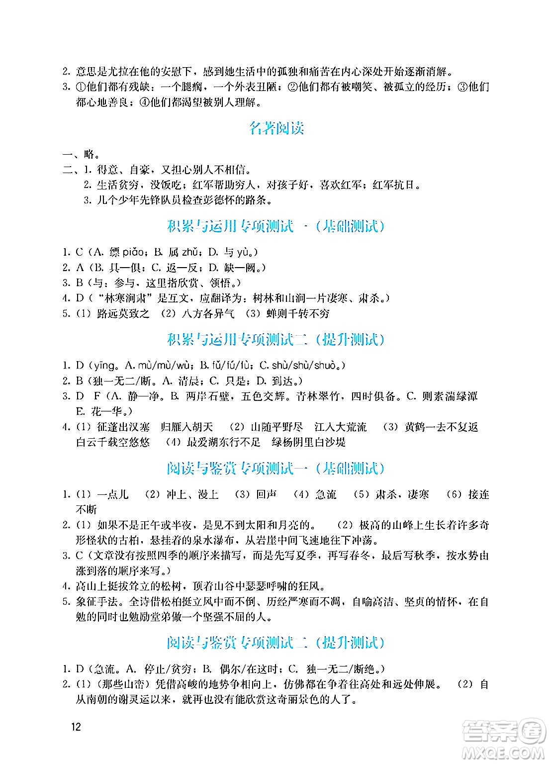 廣州出版社2024年秋陽光學(xué)業(yè)評價八年級語文上冊人教版答案