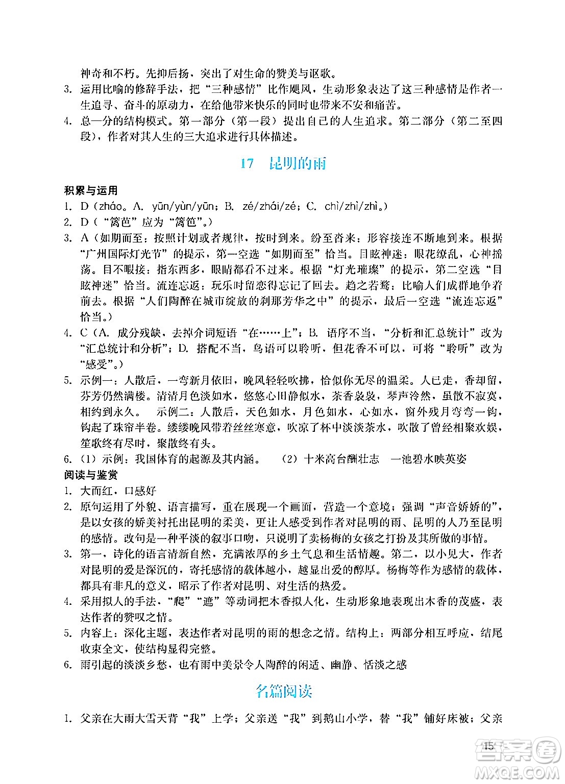 廣州出版社2024年秋陽光學(xué)業(yè)評價八年級語文上冊人教版答案