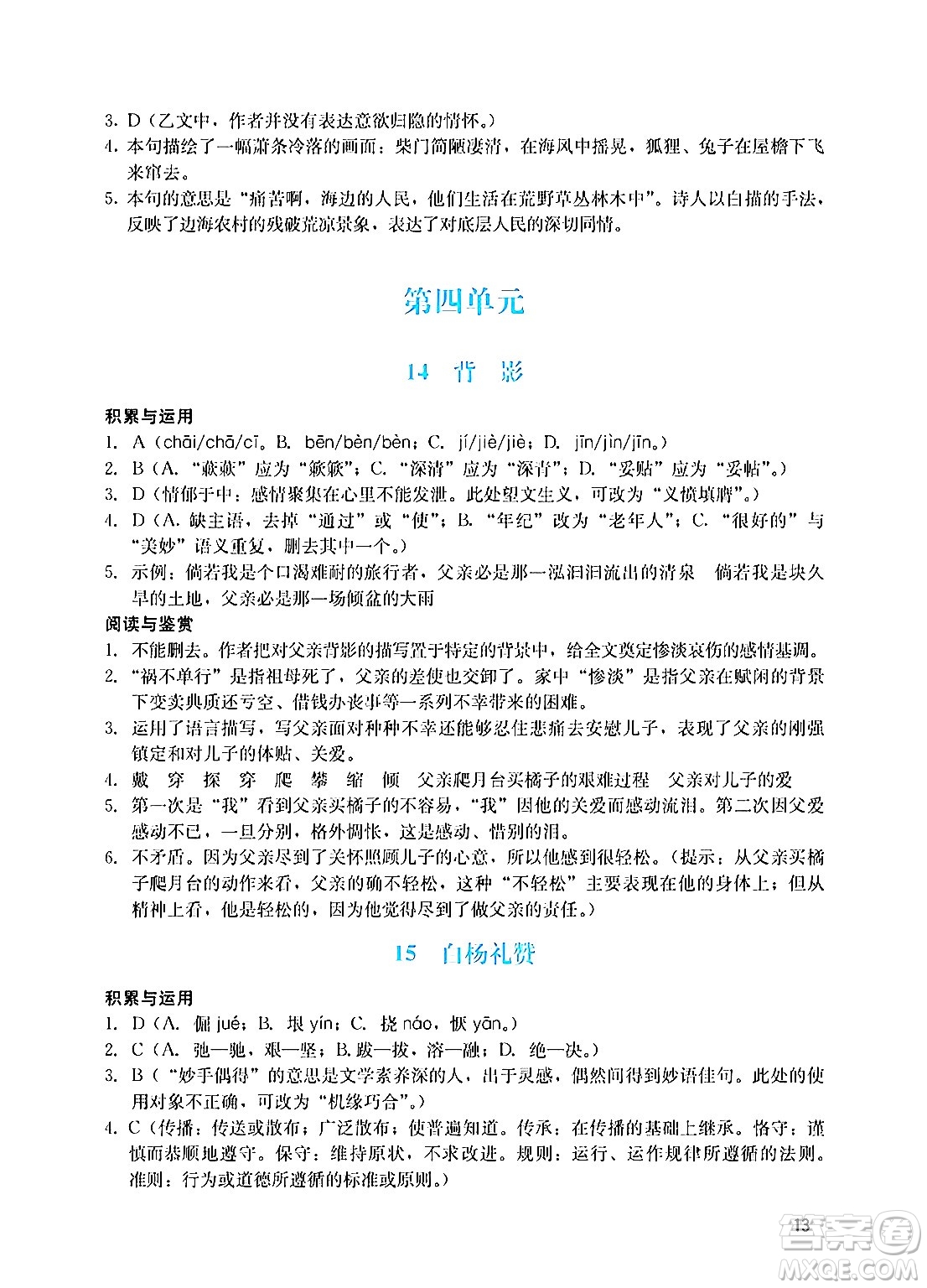 廣州出版社2024年秋陽光學(xué)業(yè)評價八年級語文上冊人教版答案