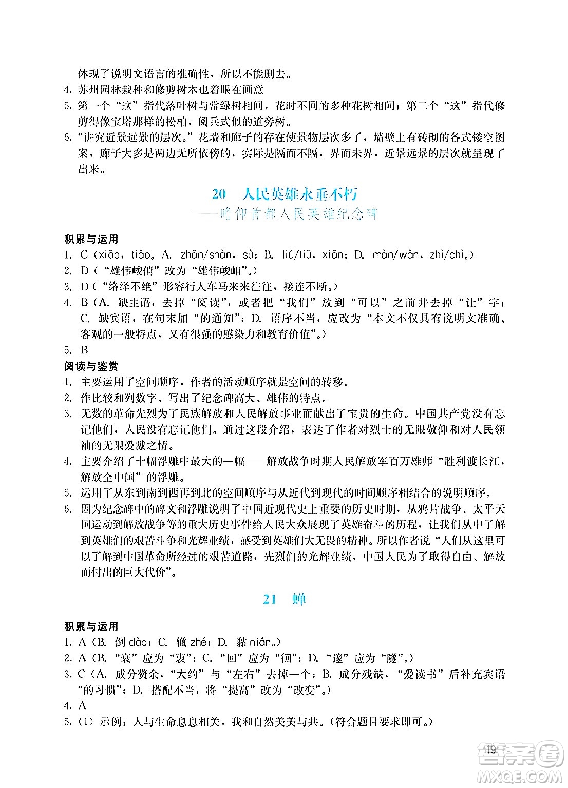 廣州出版社2024年秋陽光學(xué)業(yè)評價八年級語文上冊人教版答案