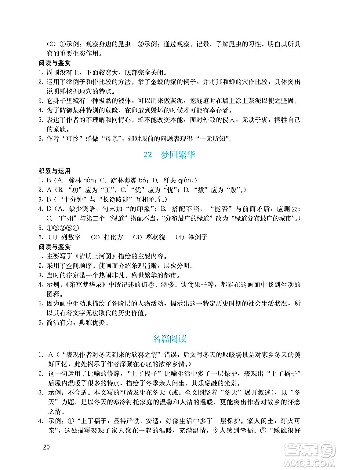 廣州出版社2024年秋陽光學(xué)業(yè)評價八年級語文上冊人教版答案