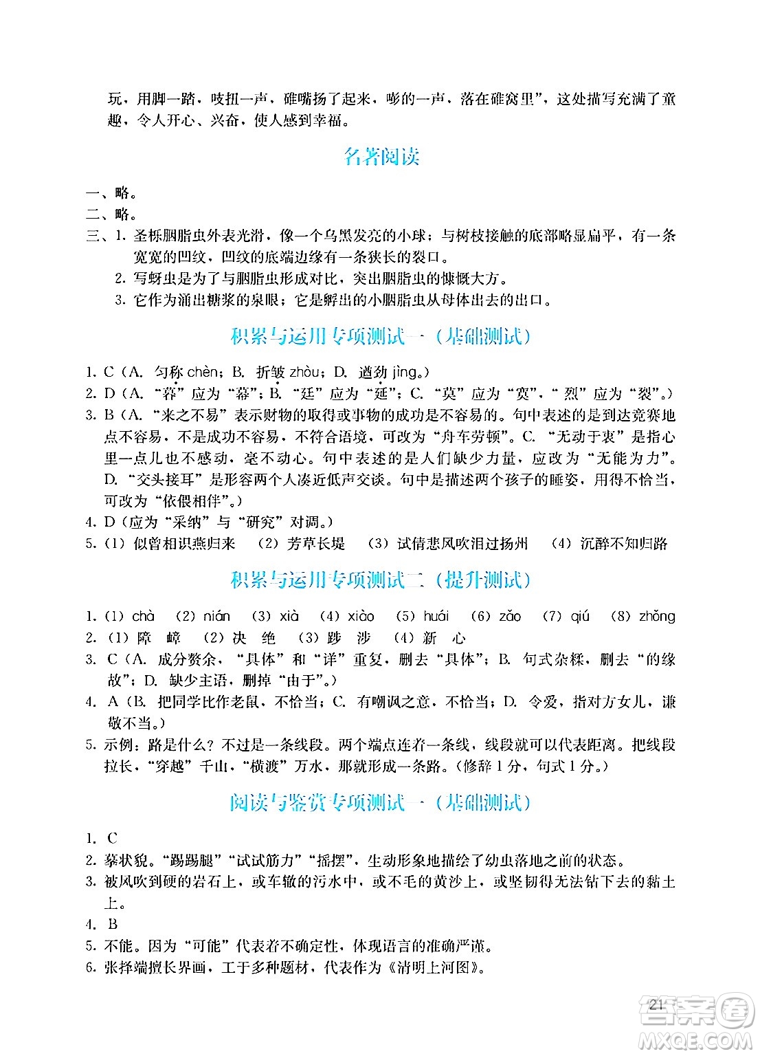 廣州出版社2024年秋陽光學(xué)業(yè)評價八年級語文上冊人教版答案