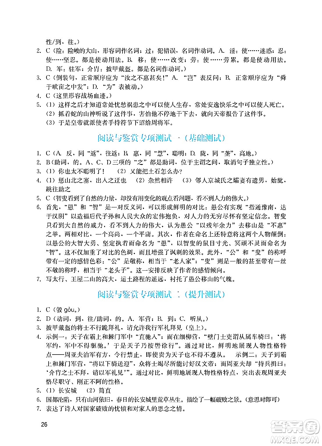 廣州出版社2024年秋陽光學(xué)業(yè)評價八年級語文上冊人教版答案