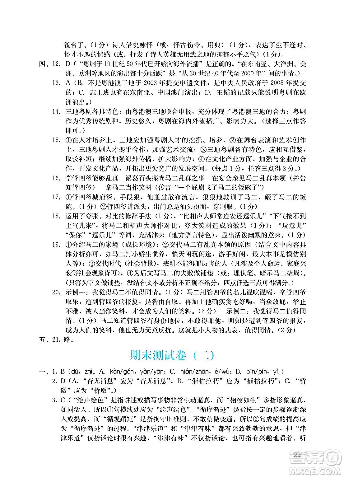 廣州出版社2024年秋陽光學(xué)業(yè)評價八年級語文上冊人教版答案