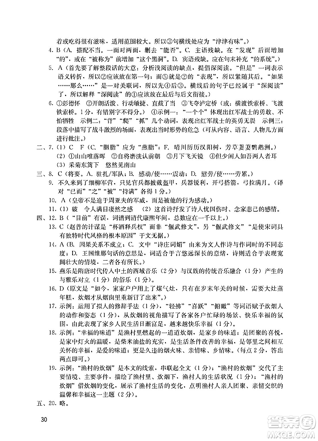 廣州出版社2024年秋陽光學(xué)業(yè)評價八年級語文上冊人教版答案
