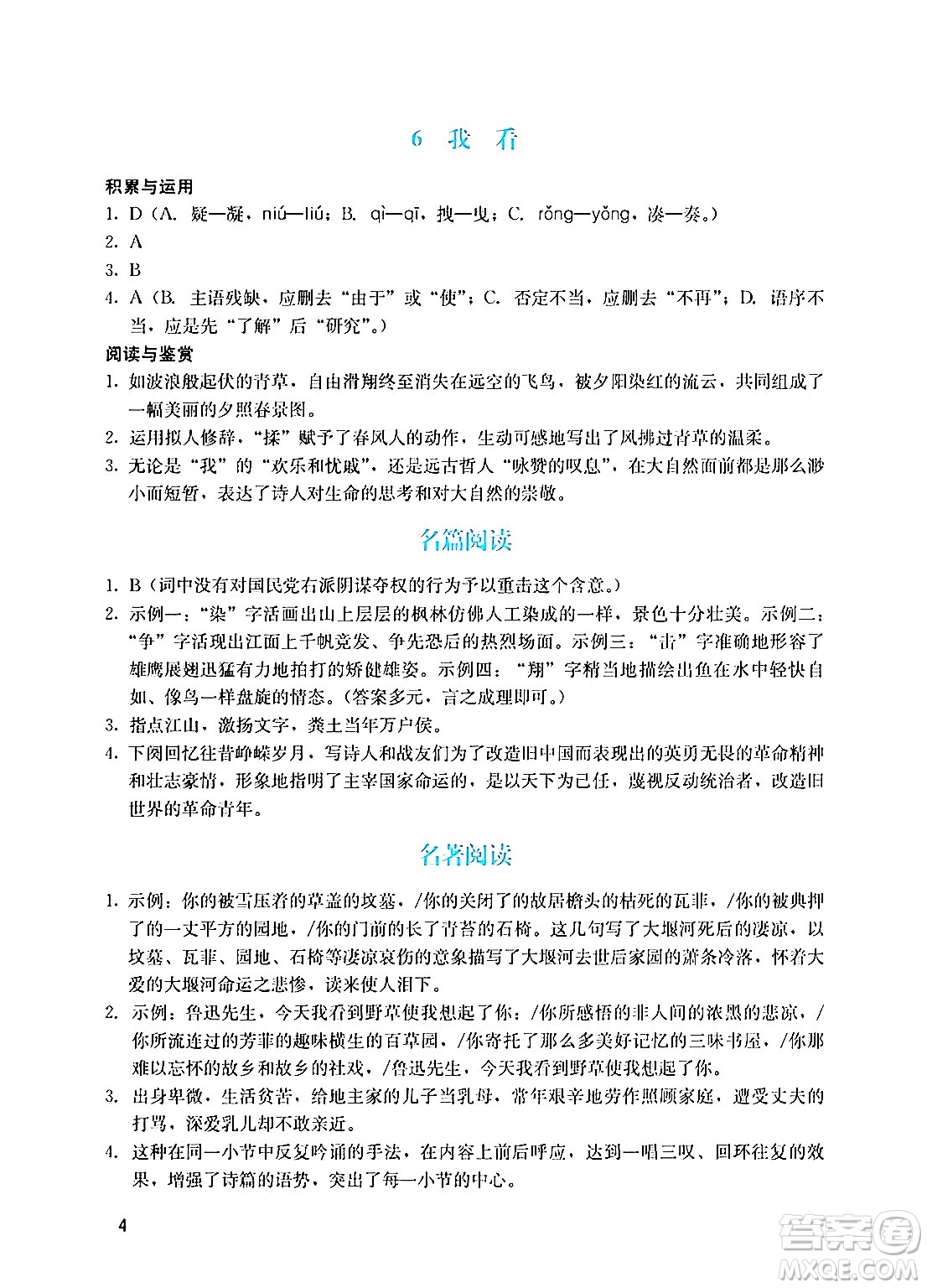 廣州出版社2024年秋陽光學業(yè)評價九年級語文上冊人教版答案