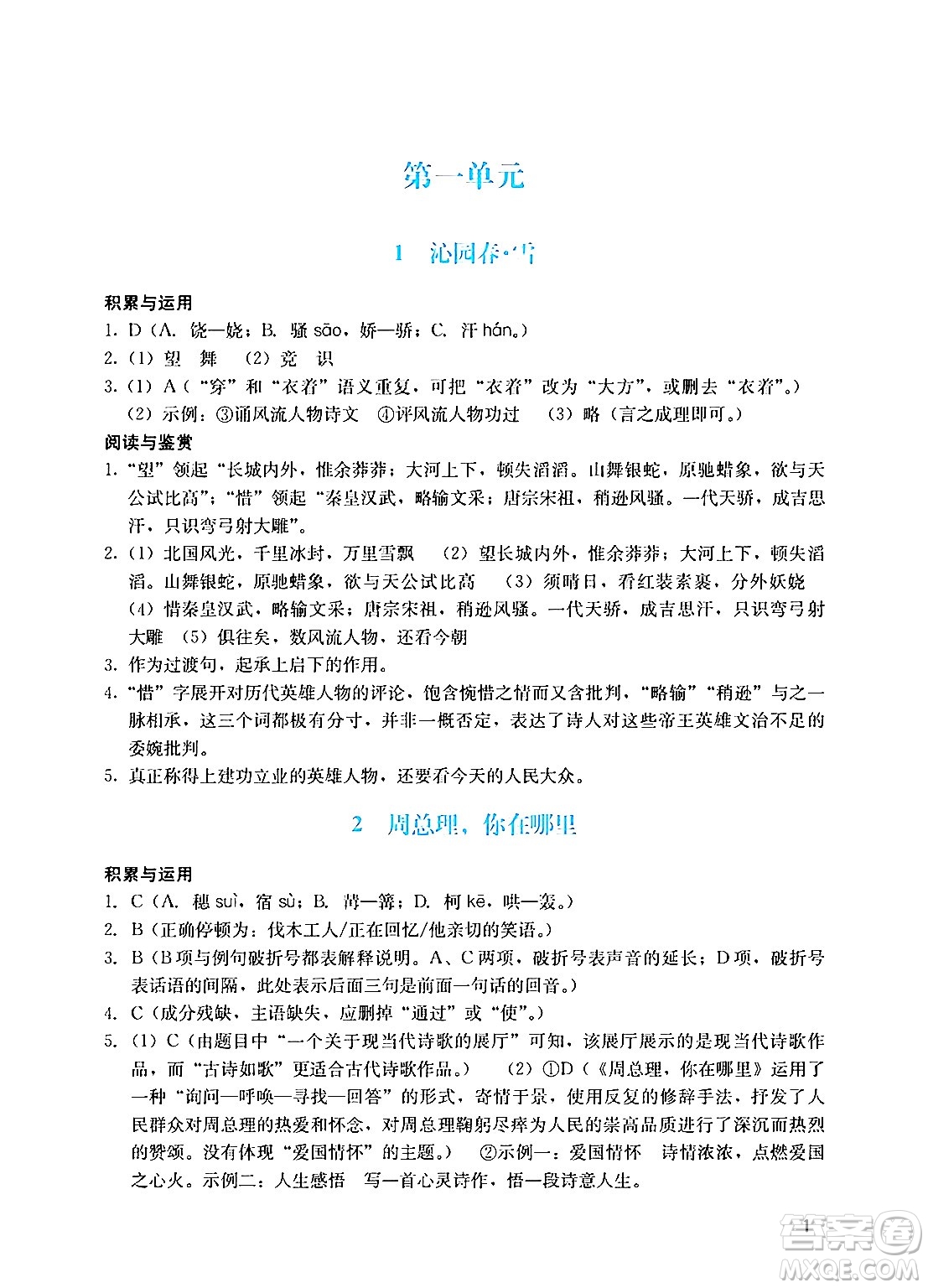 廣州出版社2024年秋陽光學業(yè)評價九年級語文上冊人教版答案