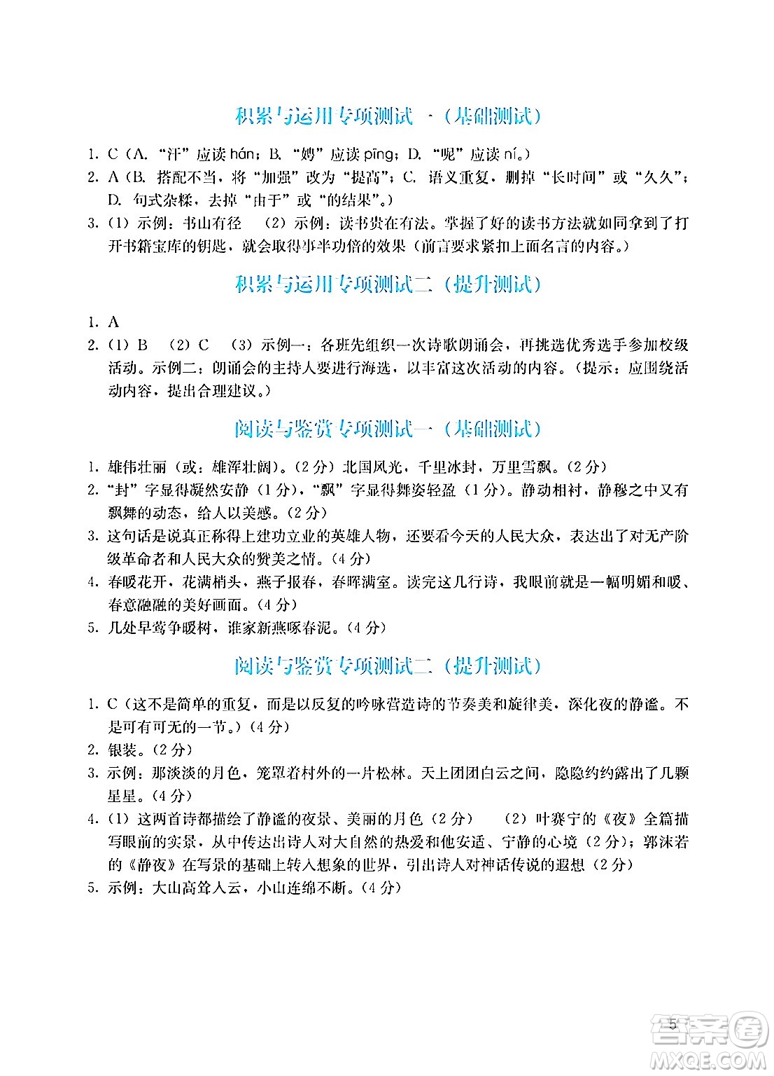 廣州出版社2024年秋陽光學業(yè)評價九年級語文上冊人教版答案
