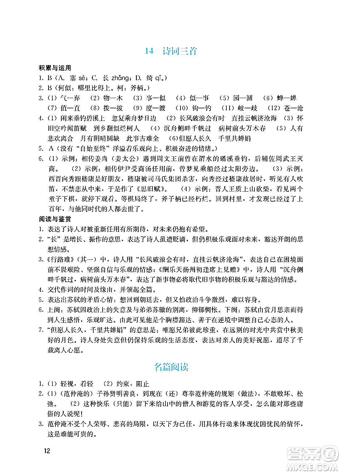 廣州出版社2024年秋陽光學業(yè)評價九年級語文上冊人教版答案