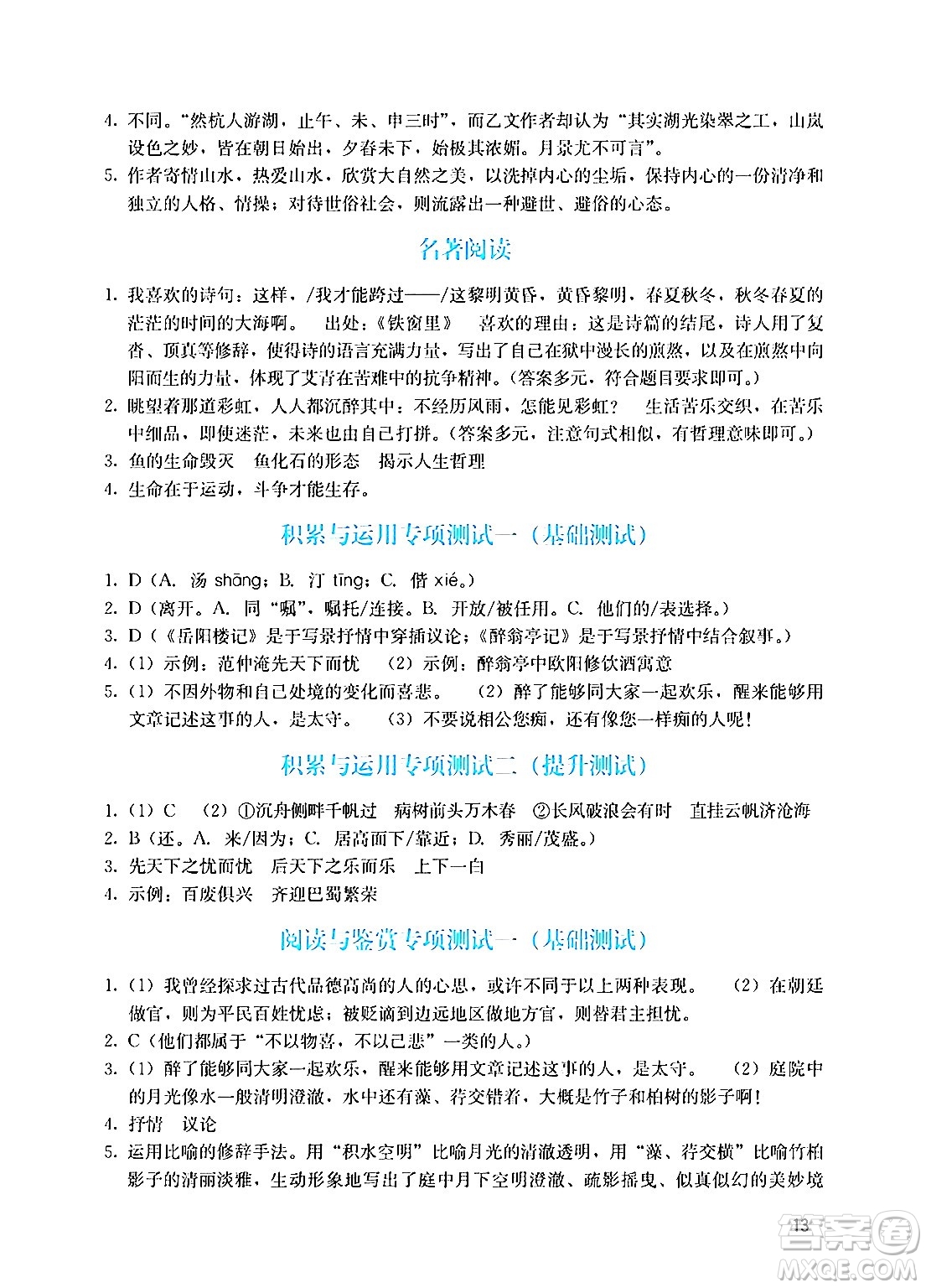 廣州出版社2024年秋陽光學業(yè)評價九年級語文上冊人教版答案