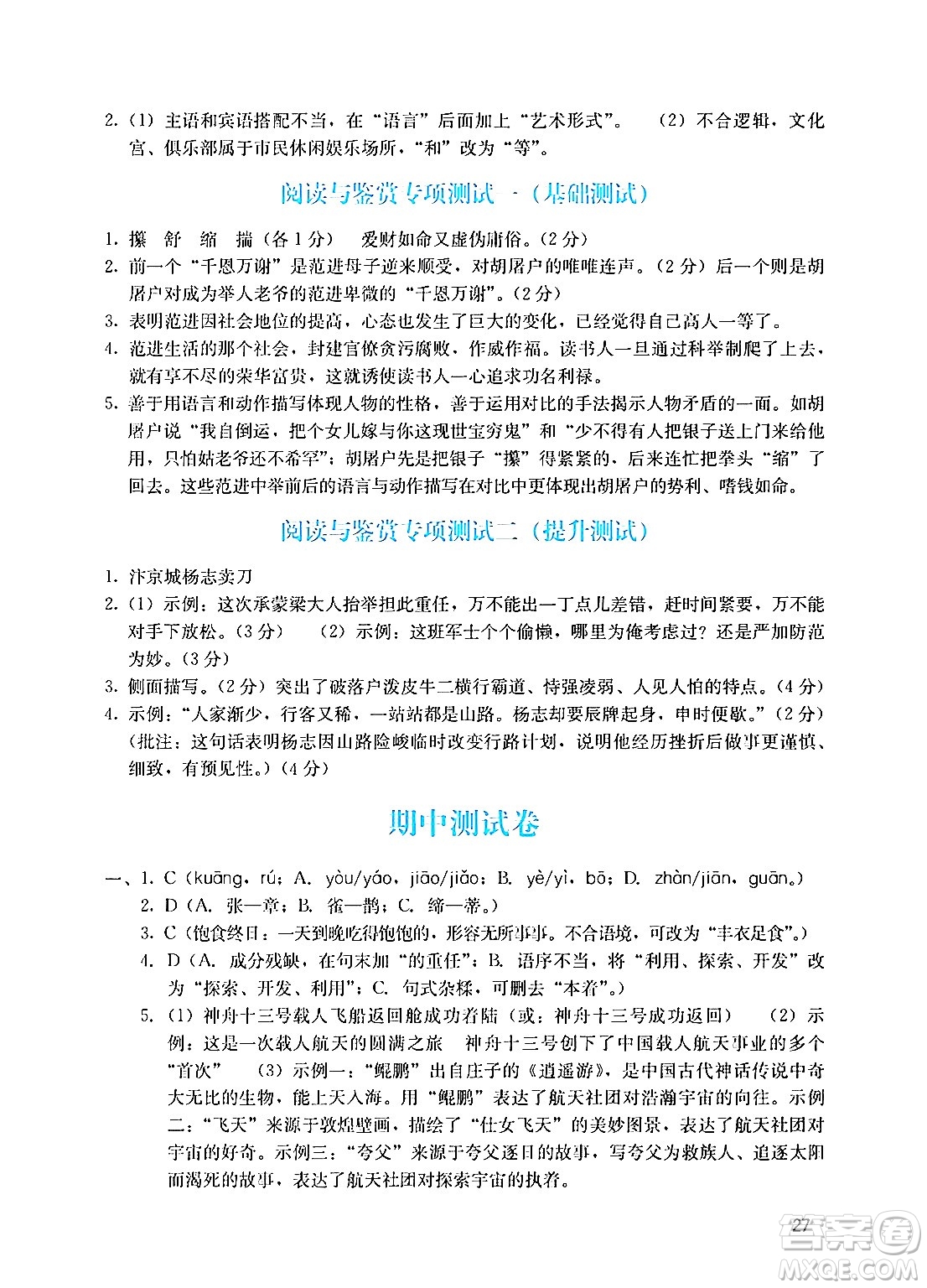 廣州出版社2024年秋陽光學業(yè)評價九年級語文上冊人教版答案