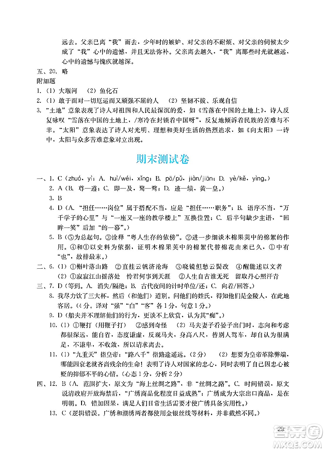 廣州出版社2024年秋陽光學業(yè)評價九年級語文上冊人教版答案