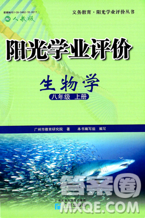 廣州出版社2024年秋陽光學業(yè)評價八年級生物上冊人教版答案