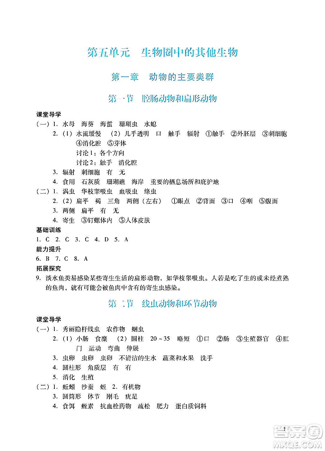 廣州出版社2024年秋陽光學業(yè)評價八年級生物上冊人教版答案