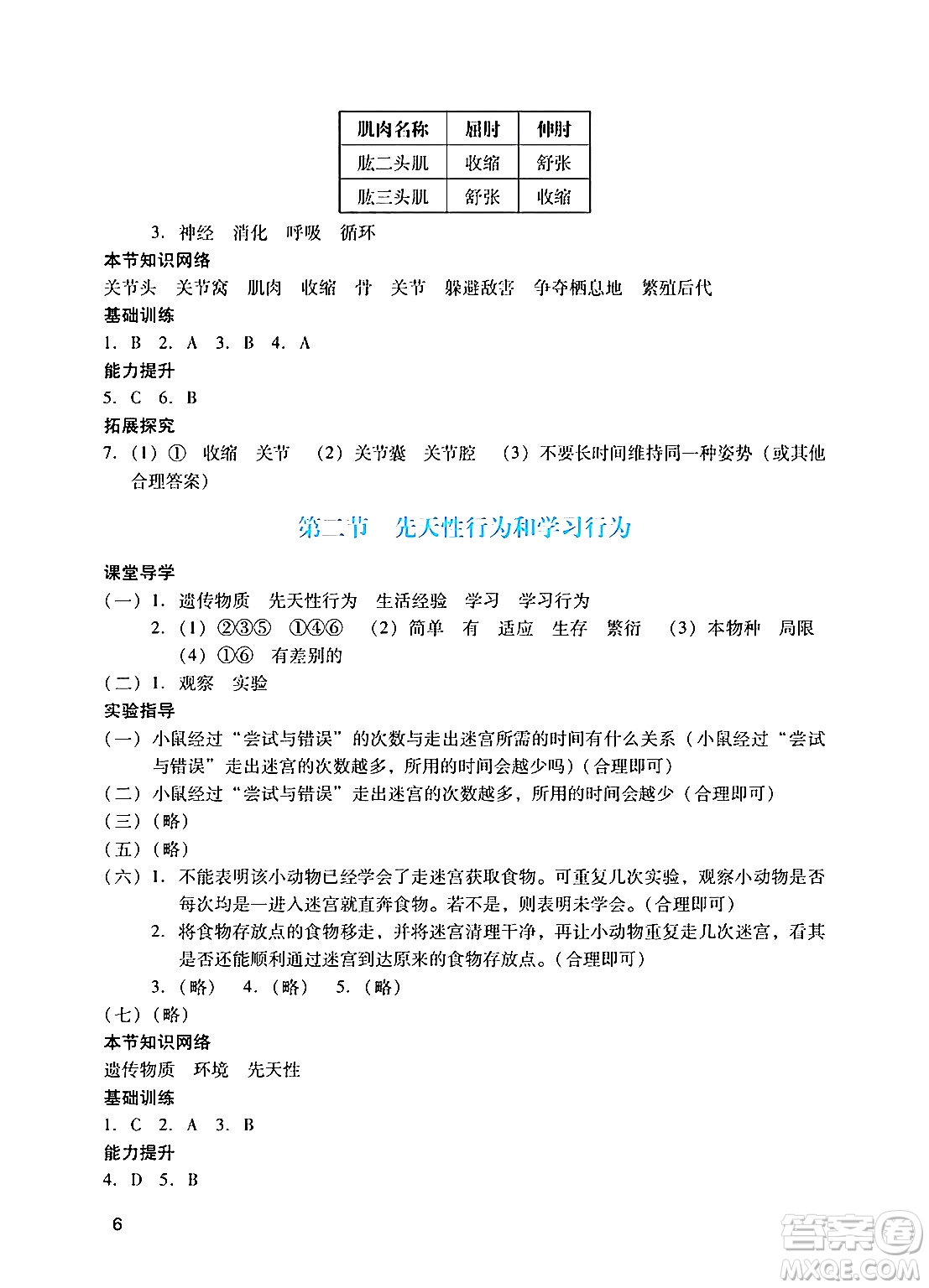 廣州出版社2024年秋陽光學業(yè)評價八年級生物上冊人教版答案