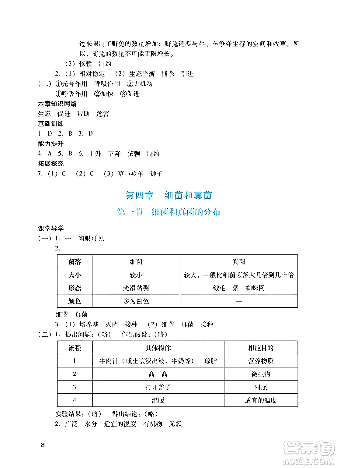 廣州出版社2024年秋陽光學業(yè)評價八年級生物上冊人教版答案