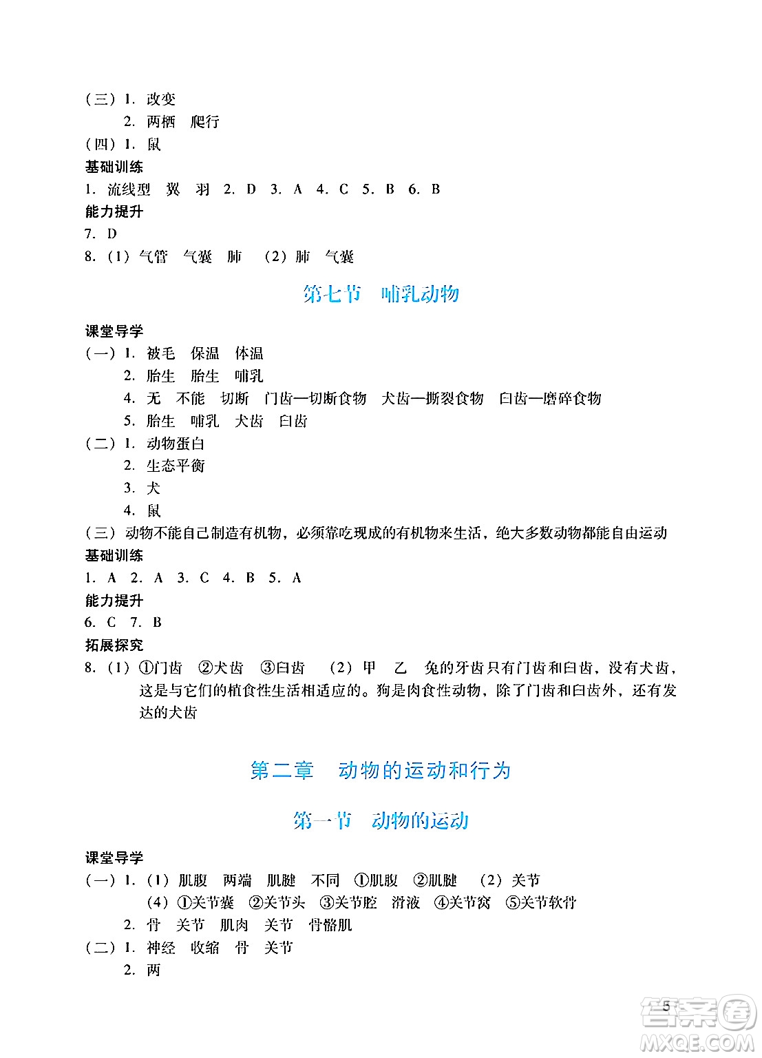 廣州出版社2024年秋陽光學業(yè)評價八年級生物上冊人教版答案