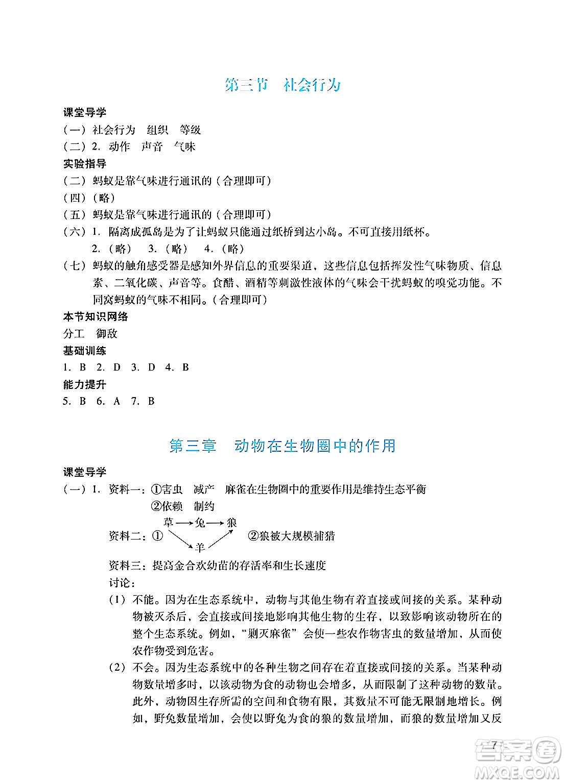 廣州出版社2024年秋陽光學業(yè)評價八年級生物上冊人教版答案