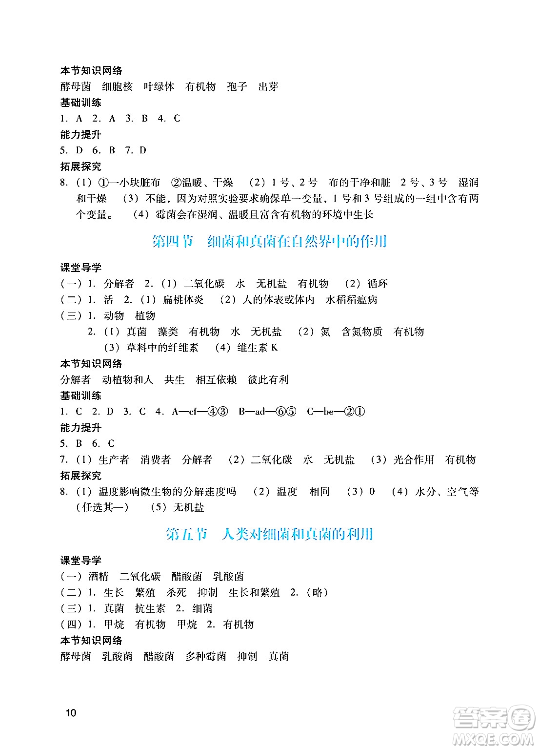 廣州出版社2024年秋陽光學業(yè)評價八年級生物上冊人教版答案