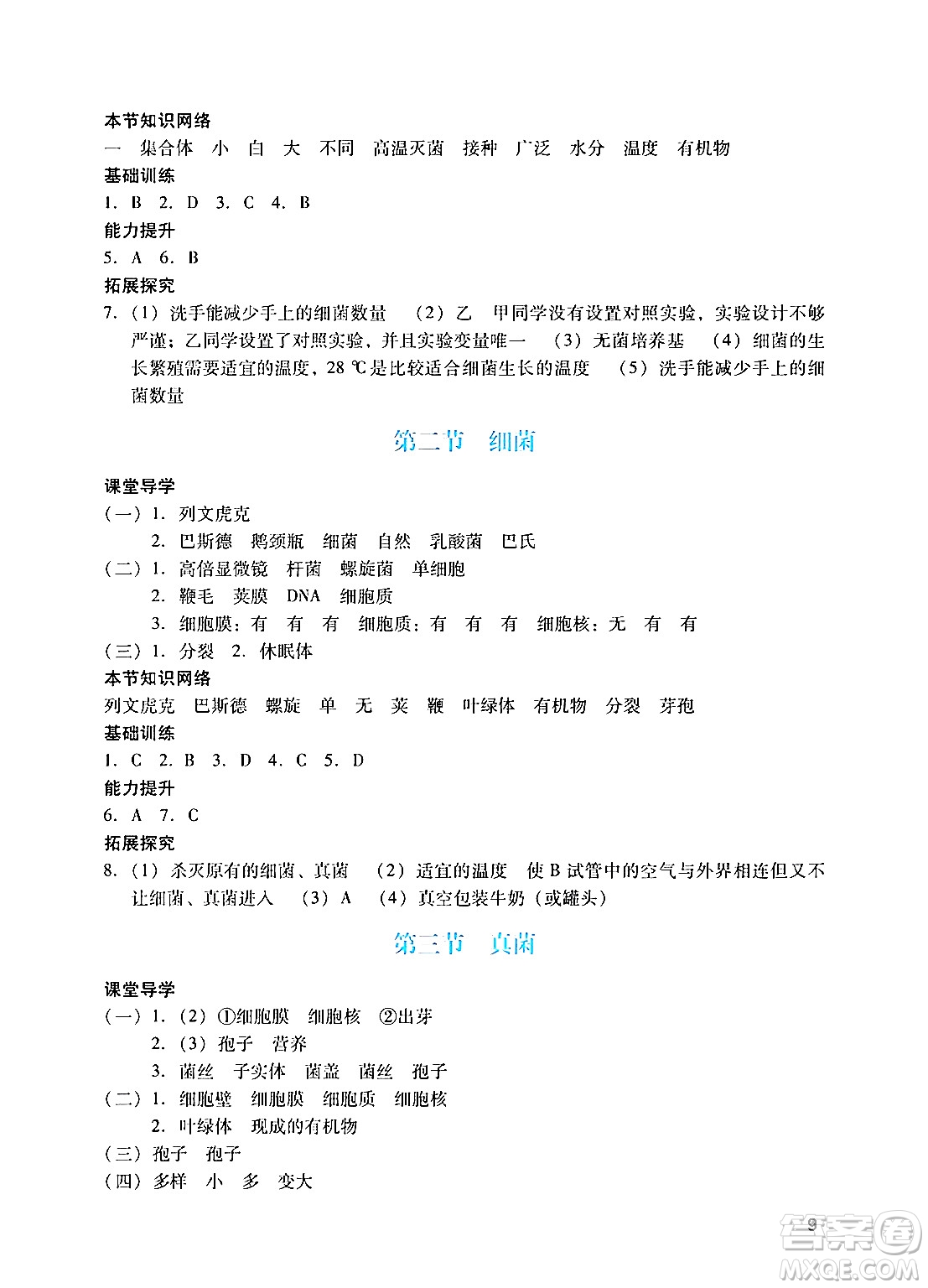 廣州出版社2024年秋陽光學業(yè)評價八年級生物上冊人教版答案