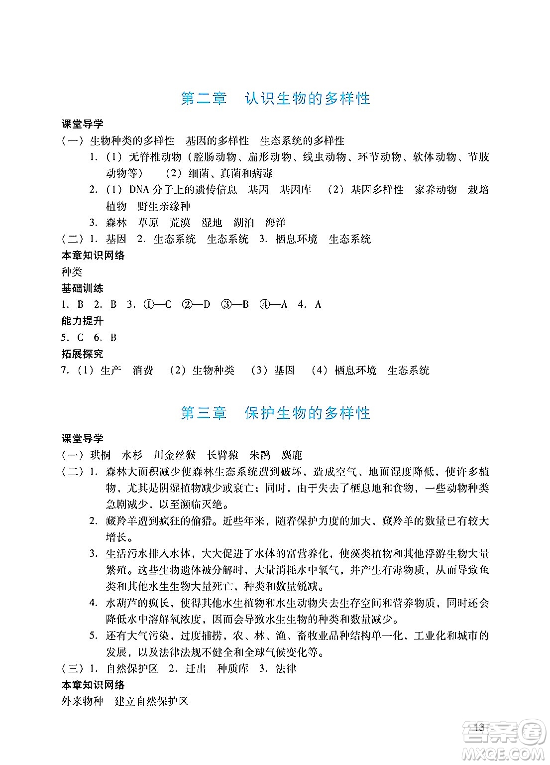 廣州出版社2024年秋陽光學業(yè)評價八年級生物上冊人教版答案