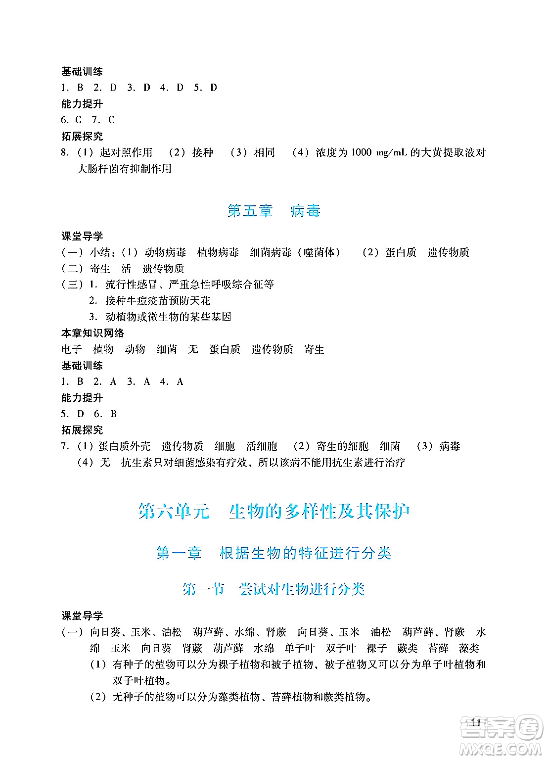 廣州出版社2024年秋陽光學業(yè)評價八年級生物上冊人教版答案