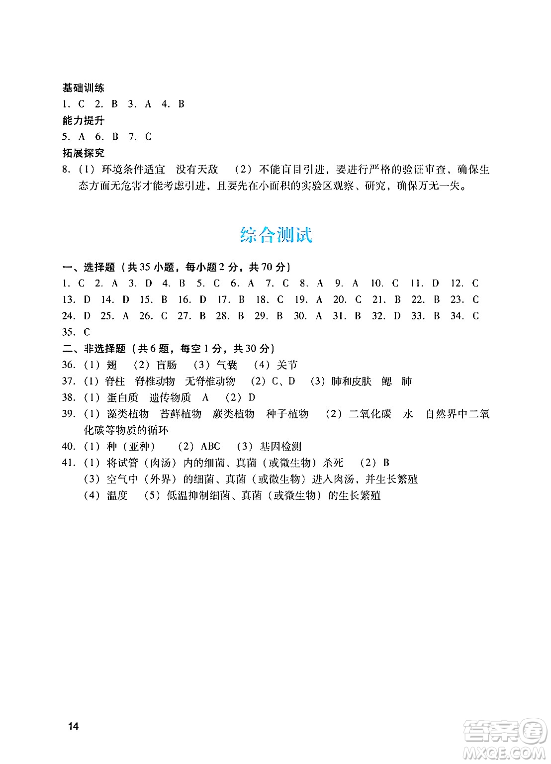 廣州出版社2024年秋陽光學業(yè)評價八年級生物上冊人教版答案