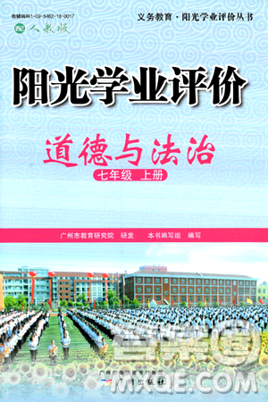 廣州出版社2024年秋陽光學業(yè)評價七年級道德與法治上冊人教版答案