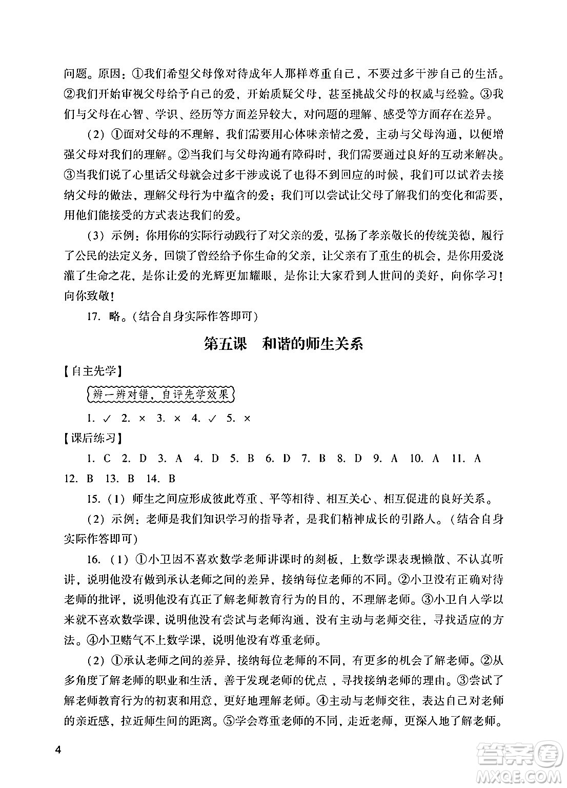 廣州出版社2024年秋陽光學業(yè)評價七年級道德與法治上冊人教版答案