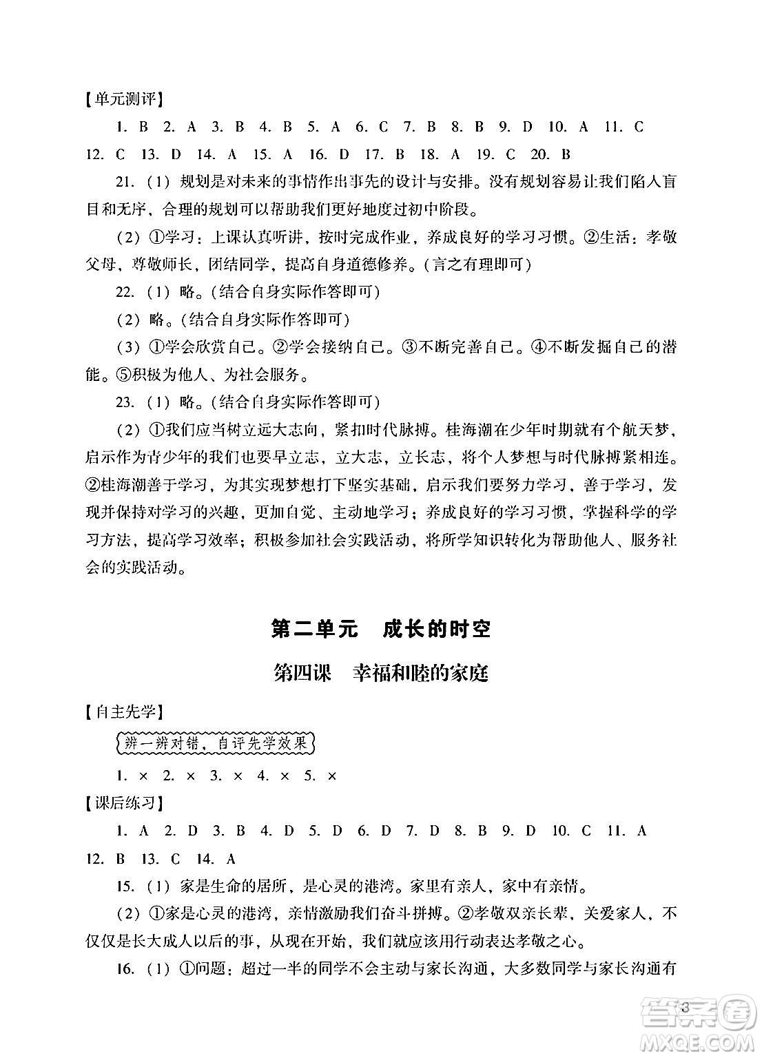 廣州出版社2024年秋陽光學業(yè)評價七年級道德與法治上冊人教版答案