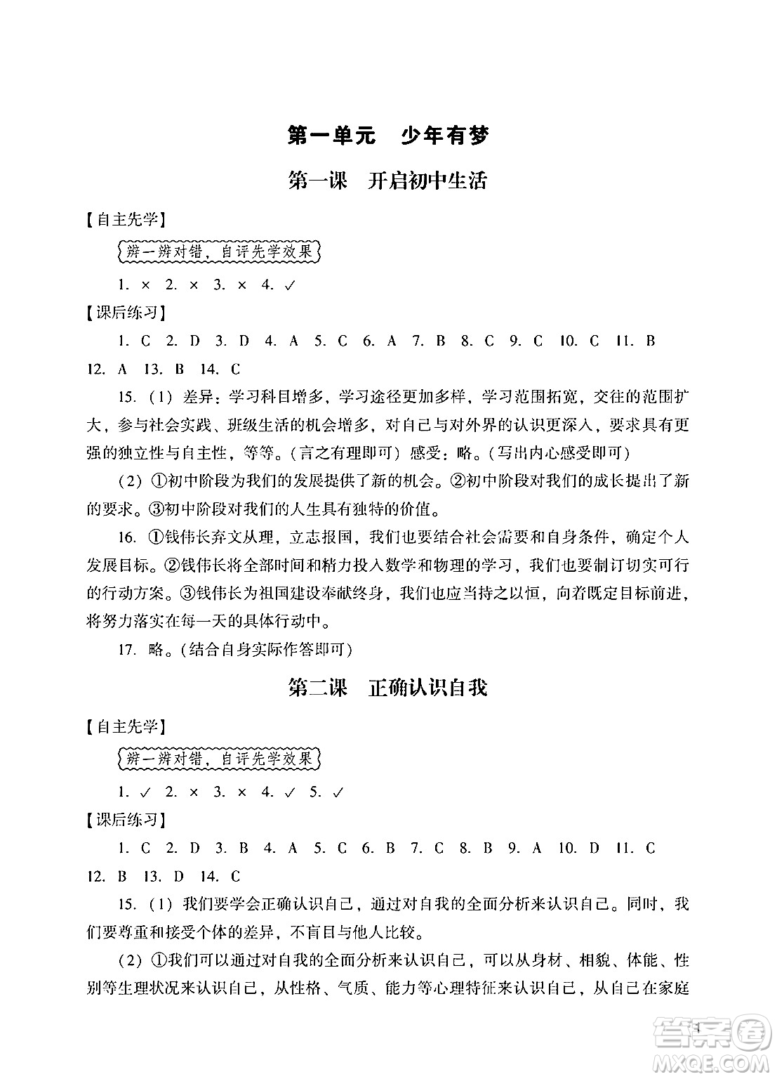 廣州出版社2024年秋陽光學業(yè)評價七年級道德與法治上冊人教版答案