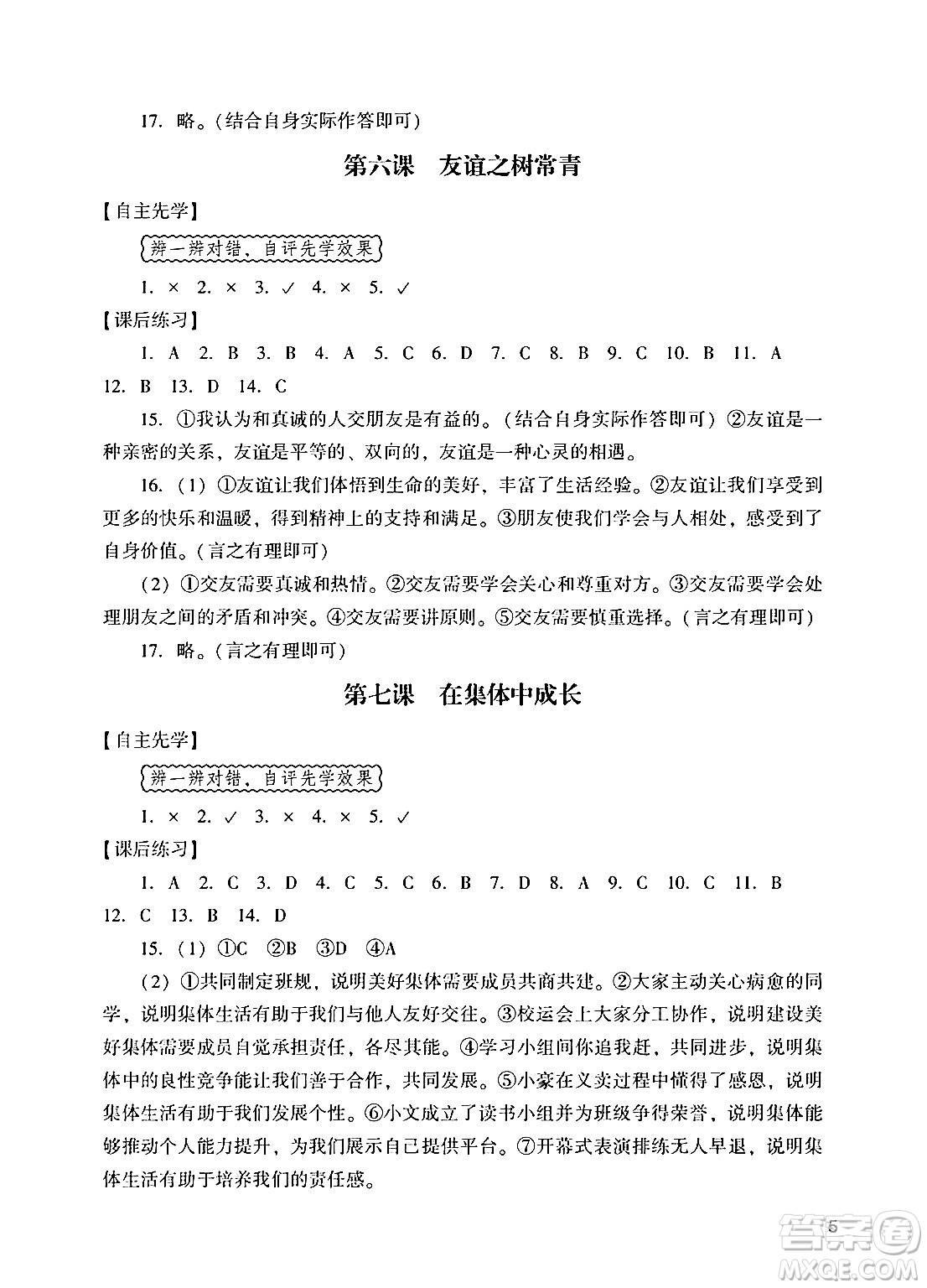 廣州出版社2024年秋陽光學業(yè)評價七年級道德與法治上冊人教版答案