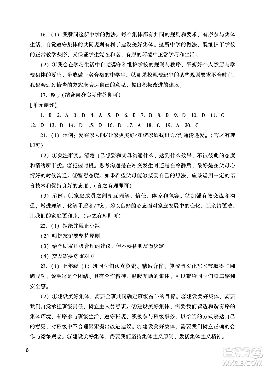 廣州出版社2024年秋陽光學業(yè)評價七年級道德與法治上冊人教版答案
