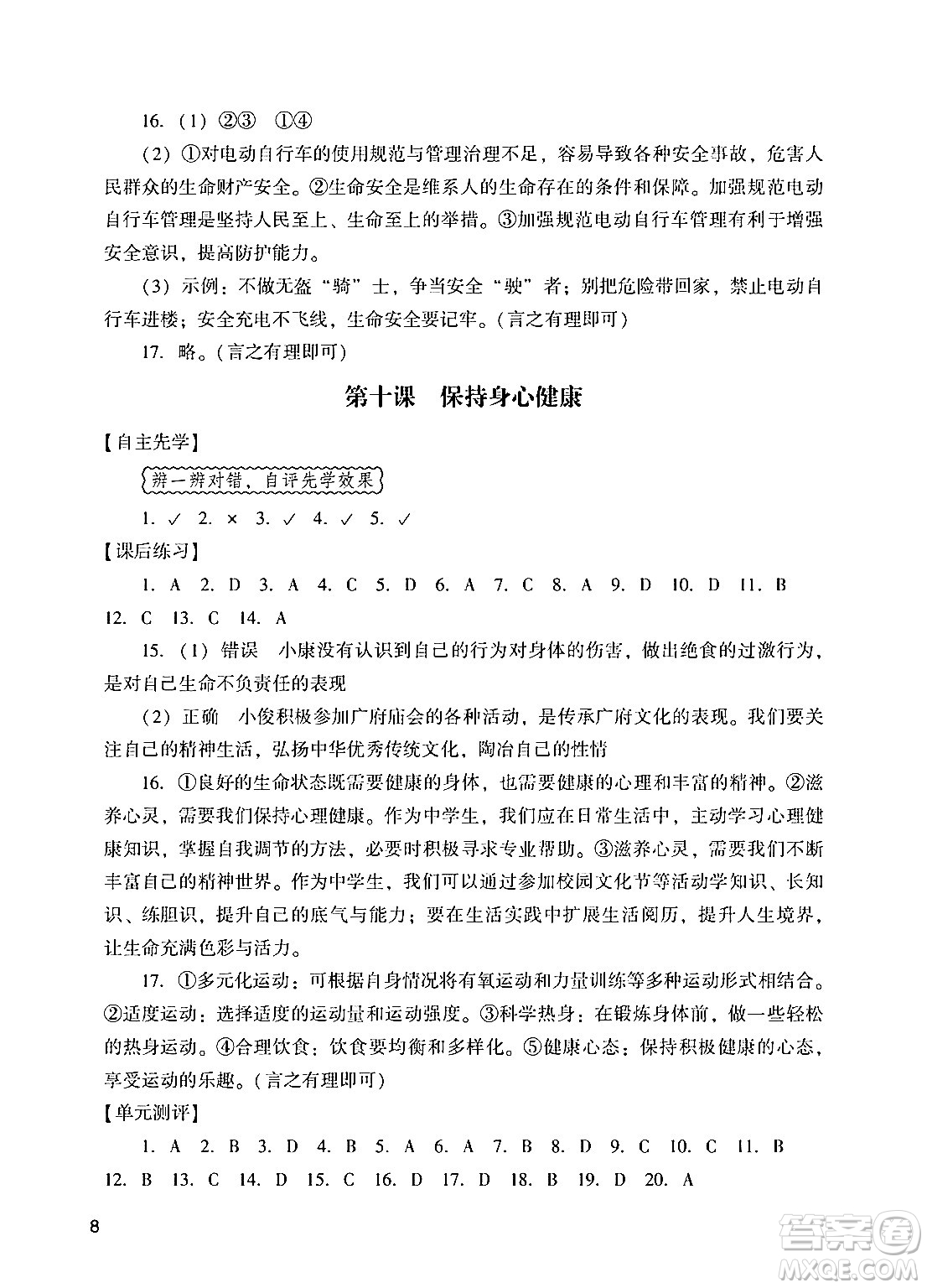 廣州出版社2024年秋陽光學業(yè)評價七年級道德與法治上冊人教版答案