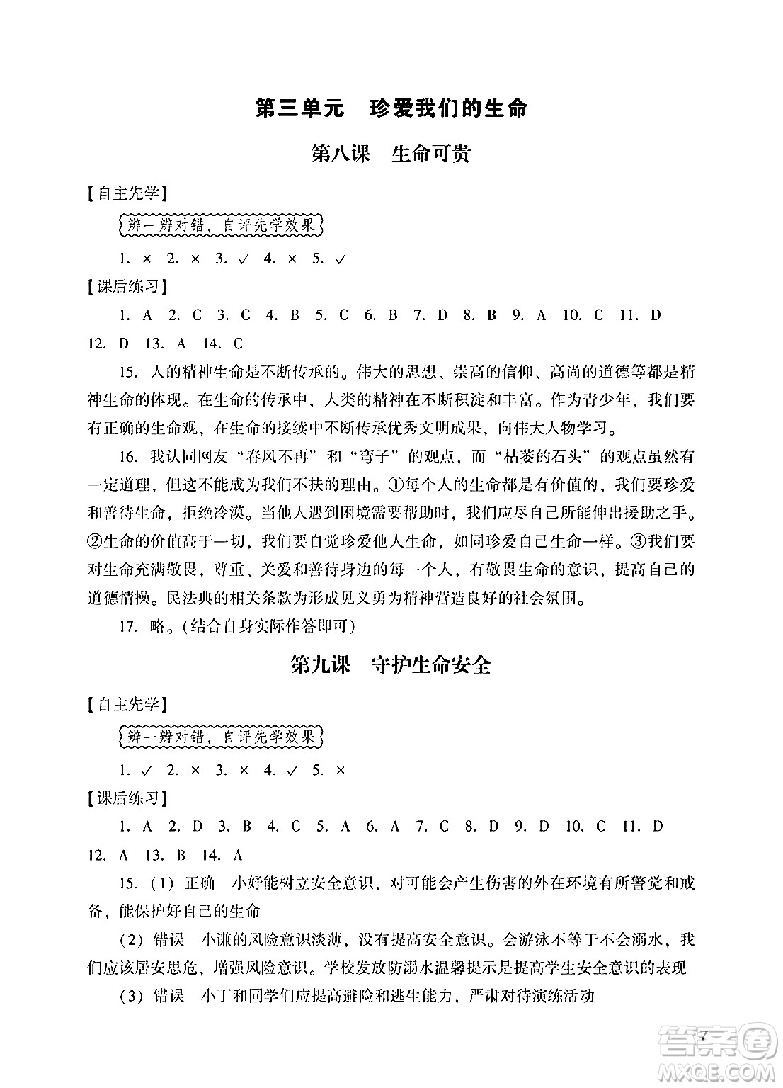 廣州出版社2024年秋陽光學業(yè)評價七年級道德與法治上冊人教版答案