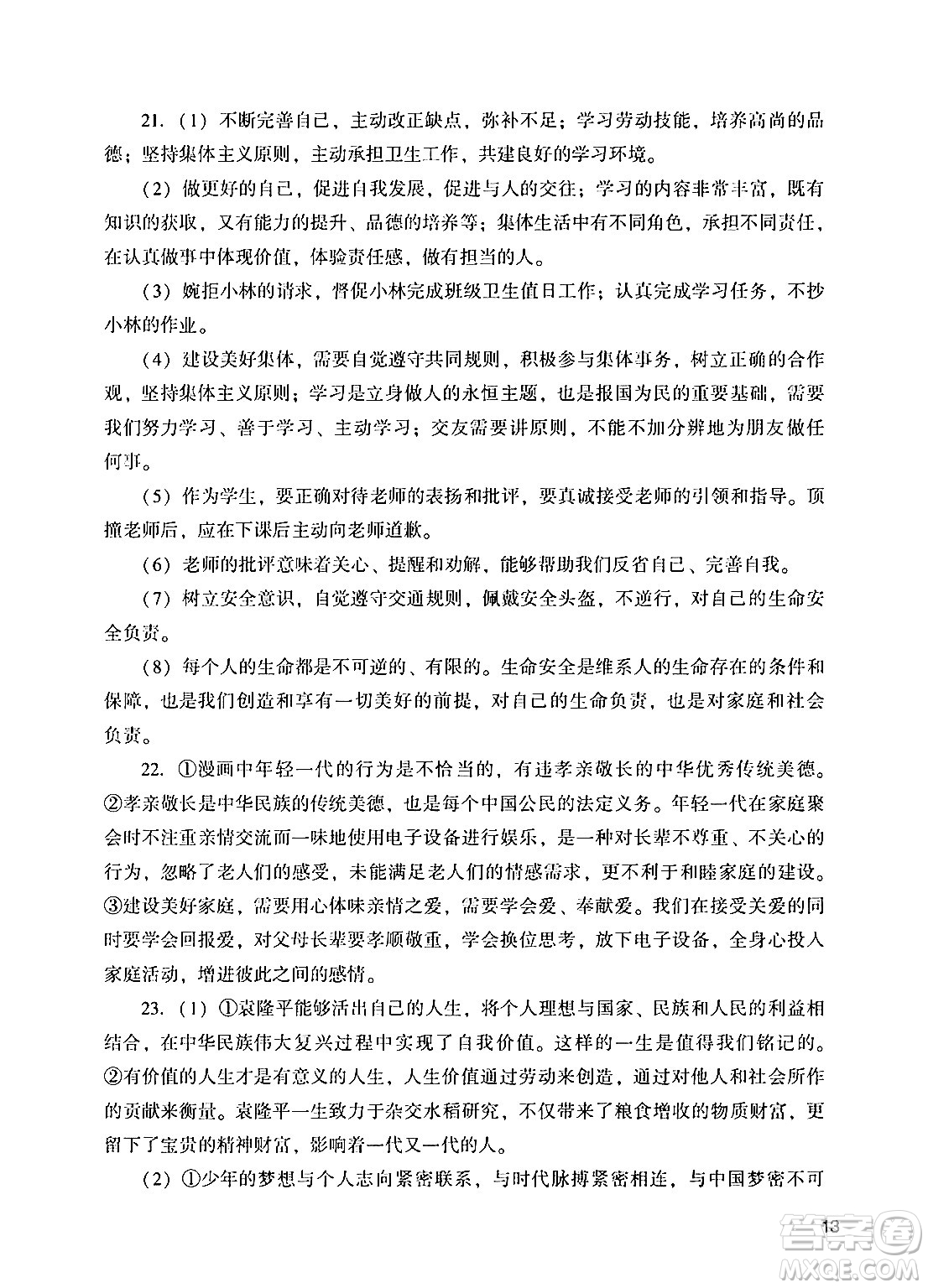 廣州出版社2024年秋陽光學業(yè)評價七年級道德與法治上冊人教版答案